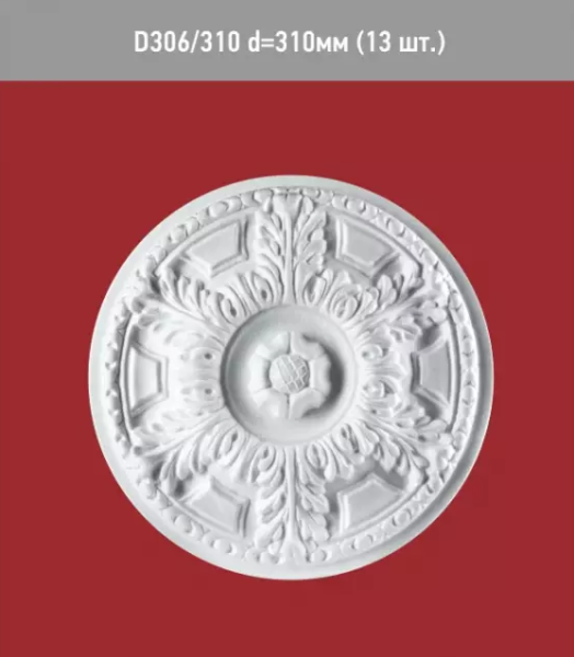 Розетка потолочная D 306-310 (13) CCC