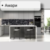 Фартук кухонный ПВХ "Амари" (цифровая печать) 3000*600*1,5мм КомфортПласт