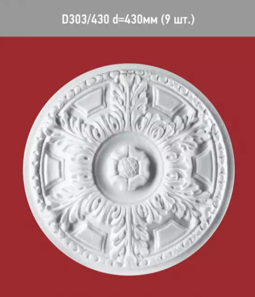 Розетка потолочная D 303-430 (9) ССС