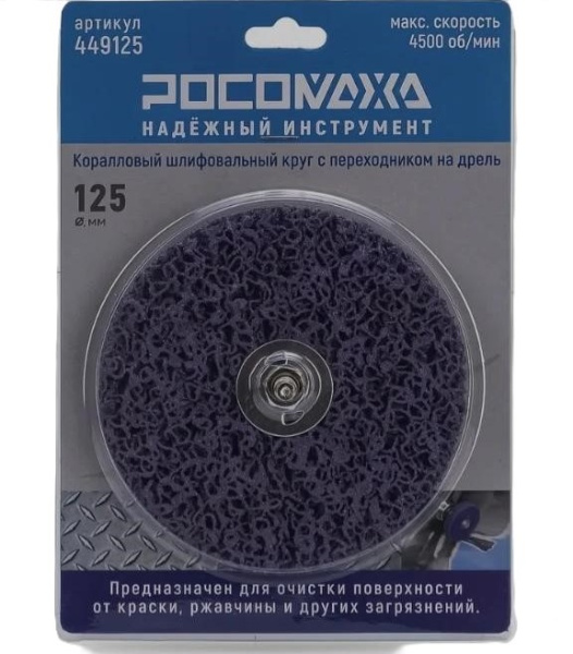 Круг шлифовальный (КОРАЛЛОВЫЙ) на дрель (125 мм, фиолетовый ) "РОСОМАХА"