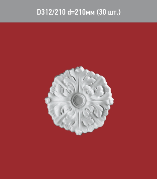 Розетка потолочная D 312-210 (30) ССС