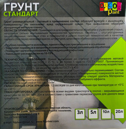 Грунт стандарт "DECOR PAINT" 10л