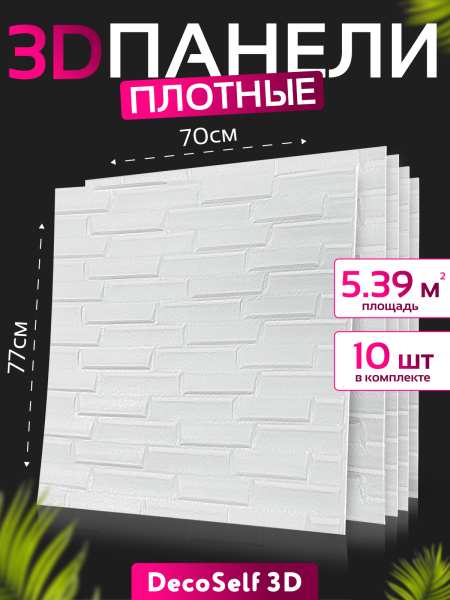 Панель самоклеящаяся 3D "DecoSelf" Облицовочный кирпич белый жемчуг BRO-Wh 70*77см (упак. 10шт) ССС