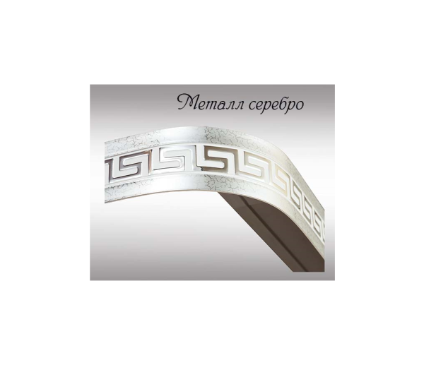 Карниз Олимп 1,6 металлик серебро