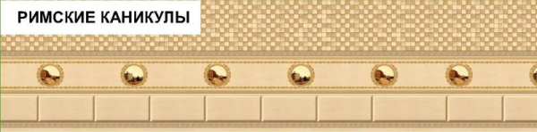 Декоративная панель "Римские каникулы" 2000х600мм Комфорт Пласт