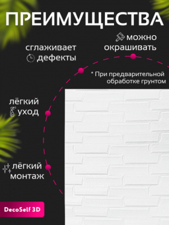 Панель самоклеящаяся 3D "DecoSelf" Облицовочный кирпич белый жемчуг BRO-Wh 70*77см (упак. 10шт) ССС