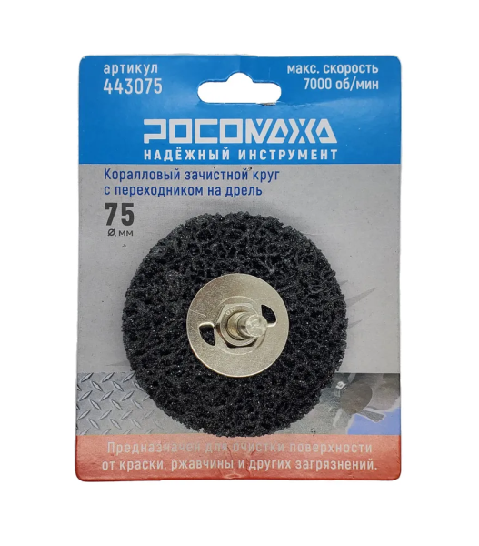 Круг зачистной (КОРАЛЛОВЫЙ) на дрель ( 75 мм, черный) "РОСОМАХА"