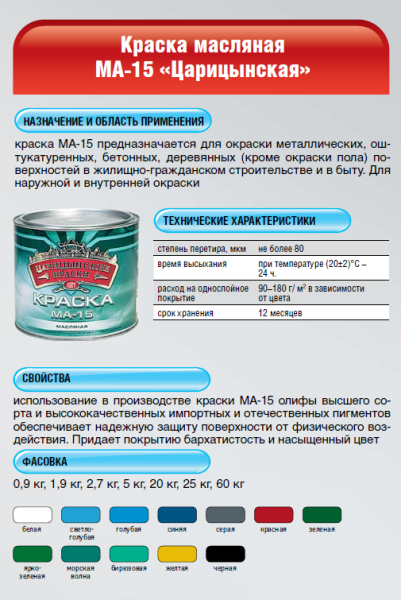 Краска Масляная МА-15 Царицынские краски 