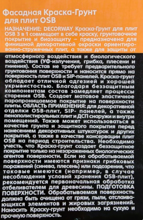 Краска-грунт для OSB "DECORWAY"  6кг