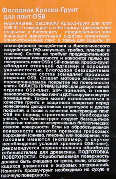 Краска-грунт для OSB "DECORWAY" 14кг