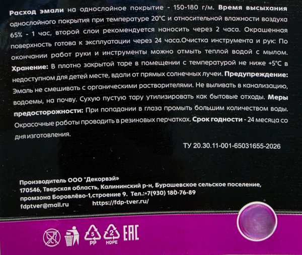 Эмаль акриловая универс. глянцевая белая "DECORWAY"  1кг