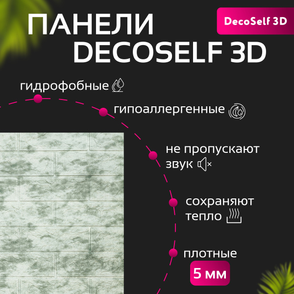 Панель самоклеящаяся 3D "DecoSelf" Мрамор серо-зеленый MR-CSP  70*77*0,5см (упак. 10шт) CCC
