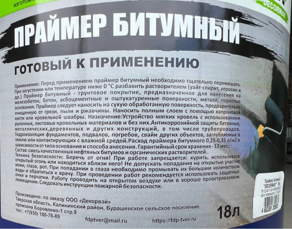Праймер битумный "DECORWAY" 18л