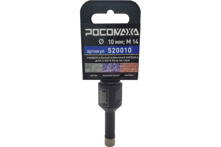 Универсальная алмазная коронка (10мм; М14) для сухого реза на УШМ "РОСОМАХА" ССС