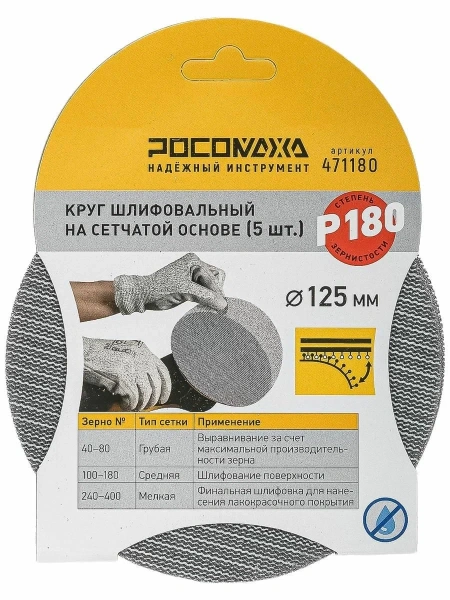 Круг шлифовальный на сетчатой основе (5шт; 125мм; Р 180) "РОСОМАХА"