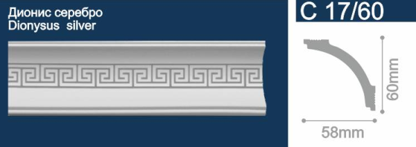 плинтус потолочный экструд. Солид С17/60 с печ. Дионис/серебро (2м/ 60х58мм) (48) ССС