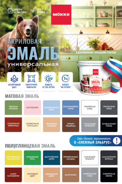 Акриловая универсальная эмаль МОККЕ 