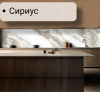 Фартук кухонный ПВХ "Сириус" (цифровая печать) 3000*600*1,5мм КомфортПласт