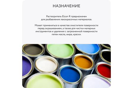Универсальный растворитель "Elcon R" 0,5л (12) ССС