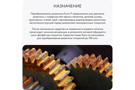 Преобразователь ржавчины "Elcon Р" 1л (12) ССС