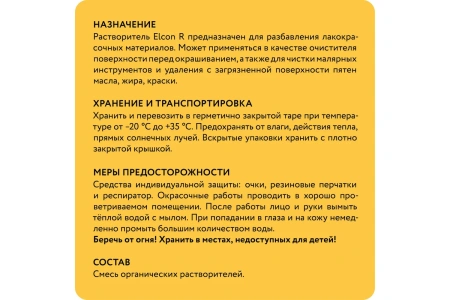 Универсальный растворитель "Elcon R" 0,5л (12) ССС