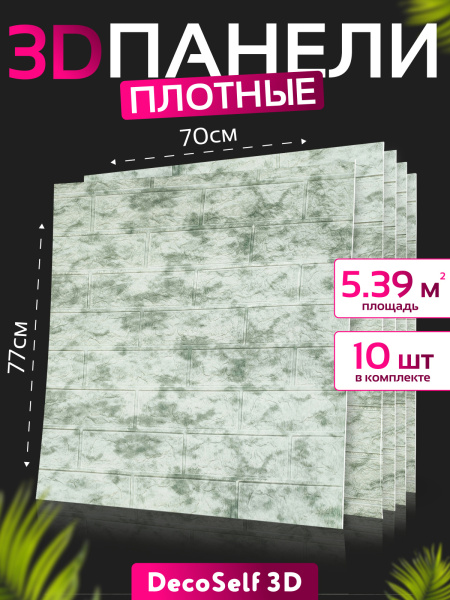 Панель самоклеящаяся 3D "DecoSelf" Мрамор серо-зеленый MR-CSP  70*77*0,5см (упак. 10шт) CCC