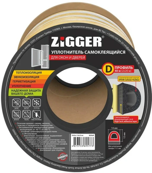 Уплотнитель D-профиль 14х12мм белый "ZIGGER" (40м) (6)
