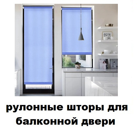 Рулонные шторы для балконной двери (ПОД ЗАКАЗ)