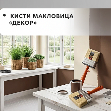 Макловица "DECOR" Макловица "DECOR"