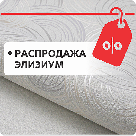 РАСПРОДАЖА ЭЛИЗИУМ