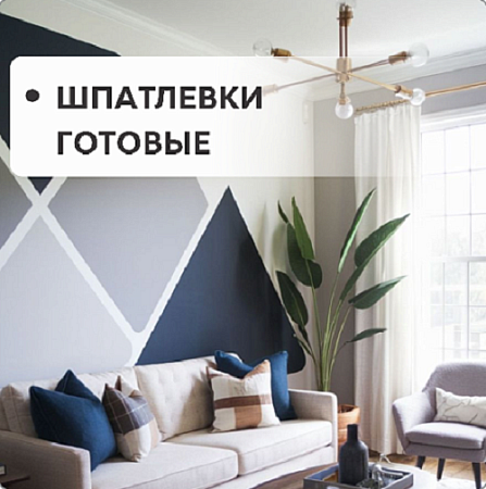 Шпатлевки готовые Шпатлевки готовые