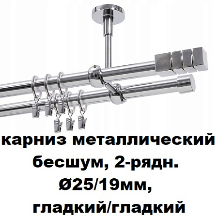 Карниз металлический бесшум, 2-рядн. Ø25/19мм, гладкий/гладкий