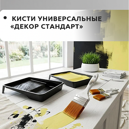 Универсальная "DECOR STANDART" Универсальная "DECOR STANDART"