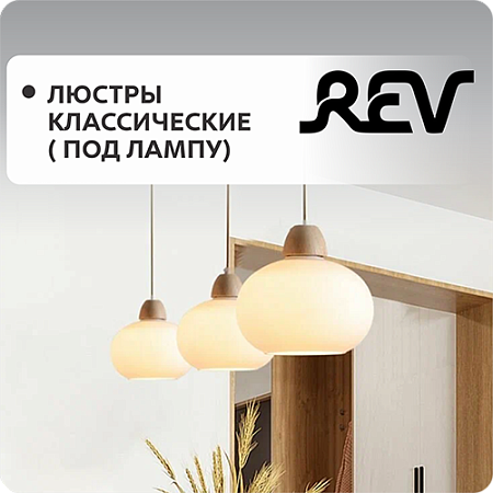 Люстры классические (под лампу)