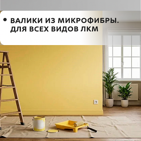 Микрофибра, для всех видов ЛКМ