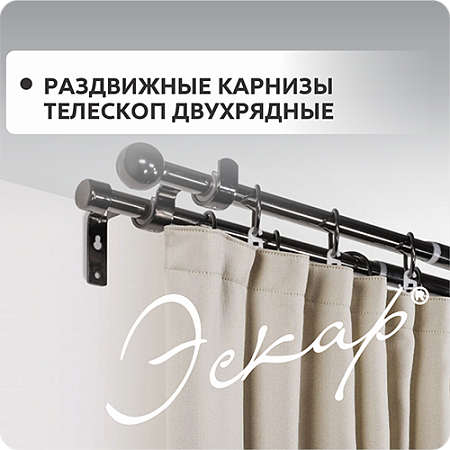 Раздвижные карнизы Телескоп Эскар Двухрядные Раздвижные карнизы Телескоп Эскар Двухрядные