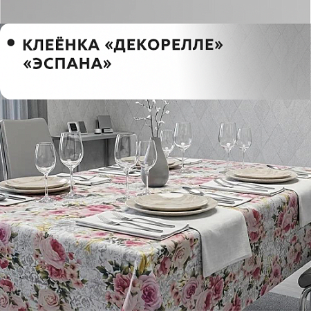 Клеенка Dekorelle Espana Клеенка Dekorelle Espana
