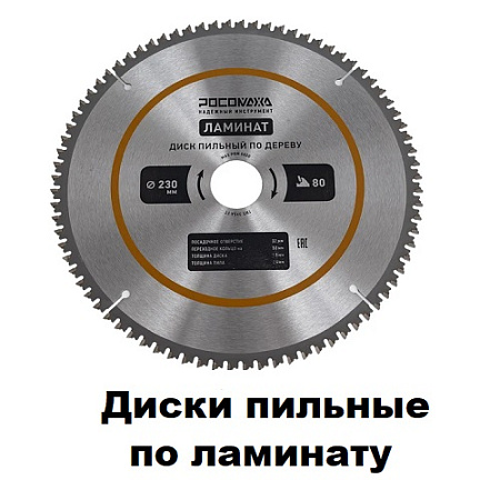Диски пильные по ламинату