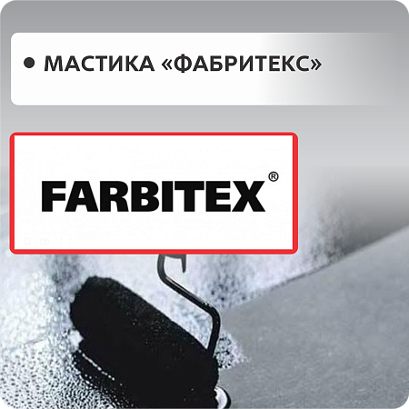 Мастики FARBITEX