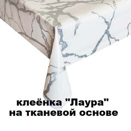 Клеенка ЛАУРА на тканевой основе