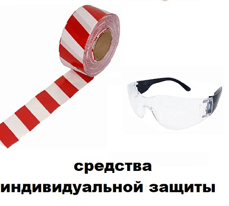Средства индивидуальной защиты