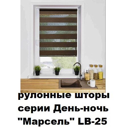 Шторы рулонные серии День-ночь "Марсель" LB-25