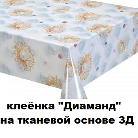 Клеенка ДИАМАНД на тканевой основе 3D