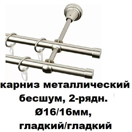 Карниз металлический бесшум, 2-рядн. Ø16/16мм, гладкий/гладкий