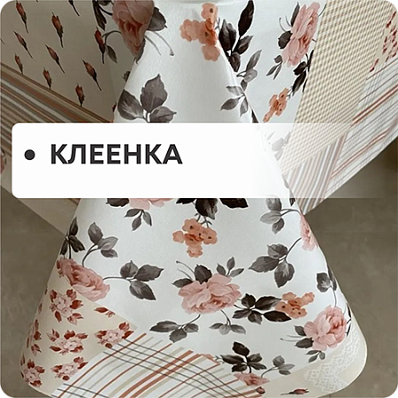 Клеёнка
