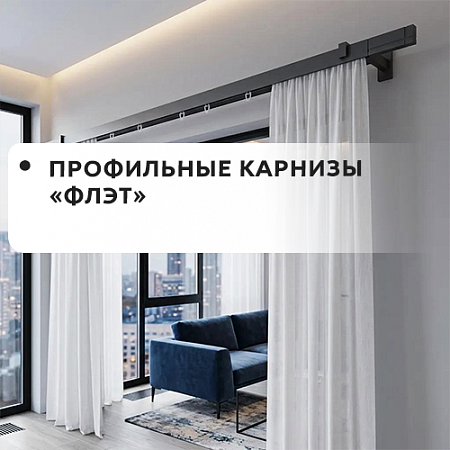 Профильные карнизы Флэт