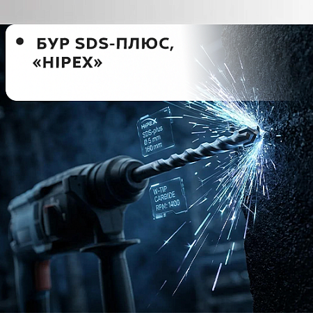 Бур SDS-плюс Hipex