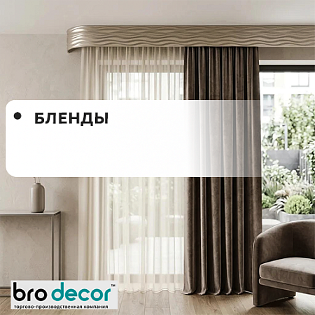 Бленды "БРО ДЕКОР" Бленды "БРО ДЕКОР"