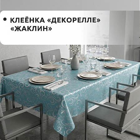 Клеенка Dekorelle Jakline Клеенка Dekorelle Jakline