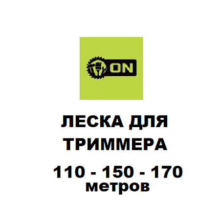 Леска для триммера на катушке 110м, 150м, 170м
